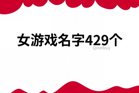 女游戏名字429个