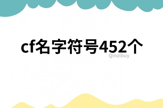 cf名字符号452个