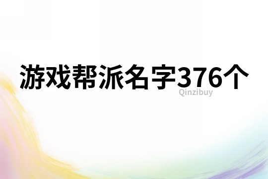 游戏帮派名字376个