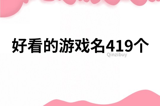 好看的游戏名419个