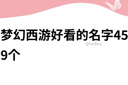 梦幻西游好看的名字459个
