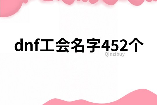 dnf工会名字452个