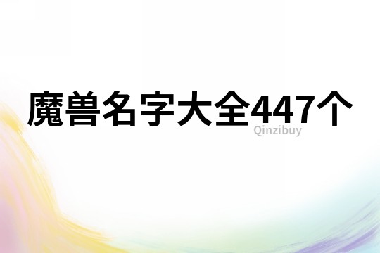 魔兽名字大全447个
