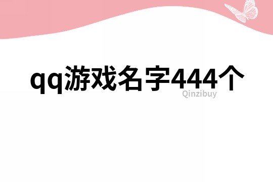 qq游戏名字444个