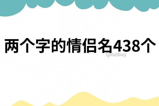 两个字的情侣名438个