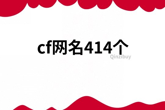 cf网名414个