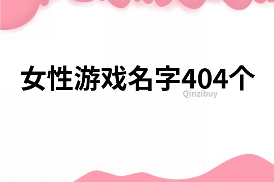 女性游戏名字404个