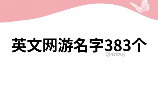 英文网游名字383个
