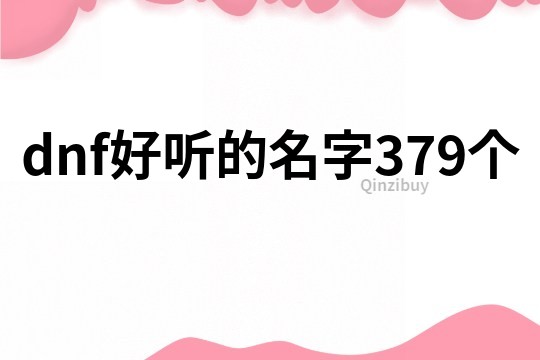 dnf好听的名字379个