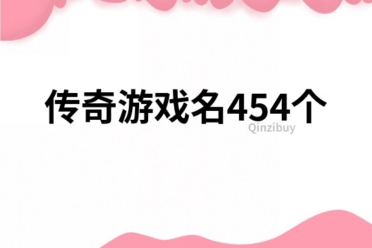 传奇游戏名454个