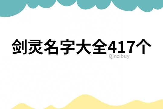 剑灵名字大全417个