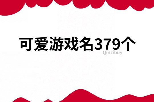 可爱游戏名379个