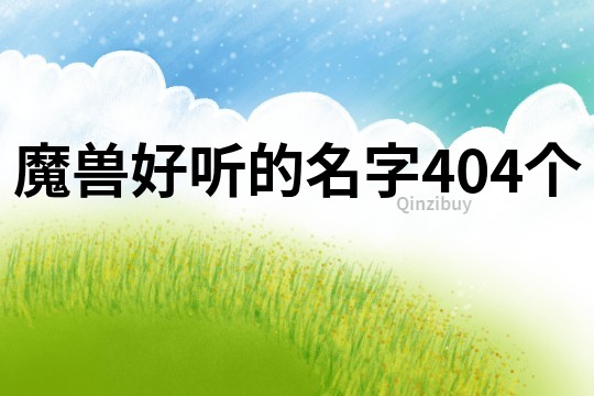 魔兽好听的名字404个