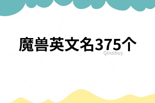 魔兽英文名375个