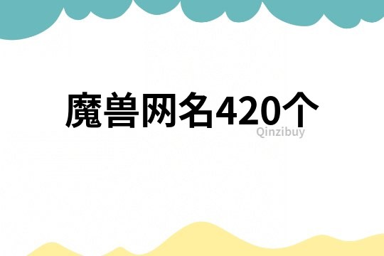 魔兽网名420个