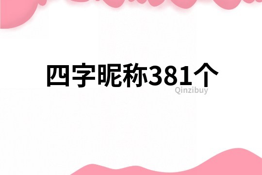 四字昵称381个
