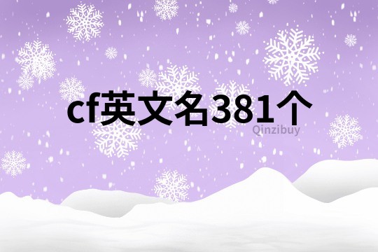 cf英文名381个
