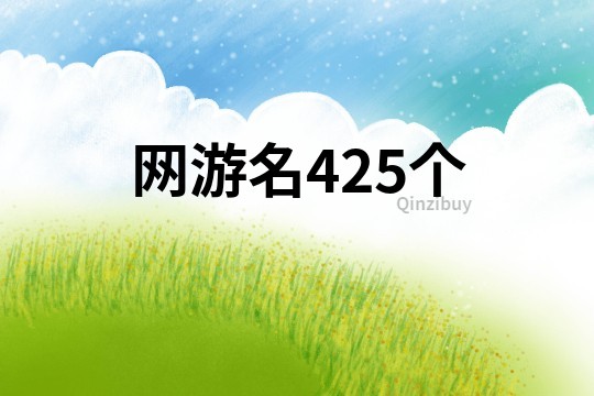 网游名425个