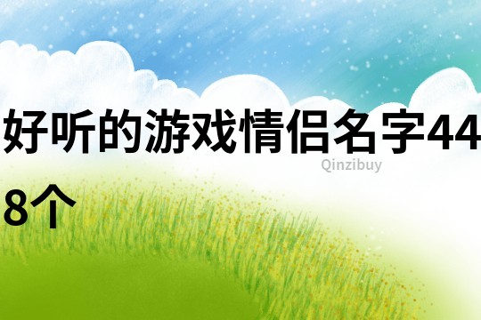 好听的游戏情侣名字448个