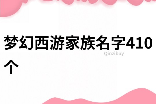梦幻西游家族名字410个
