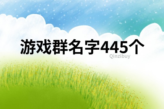 游戏群名字445个