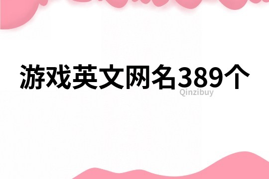 游戏英文网名389个