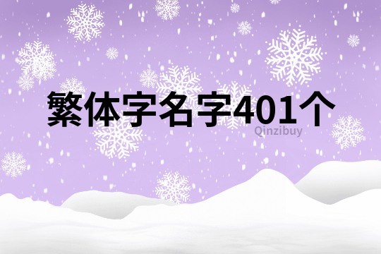 繁体字名字401个