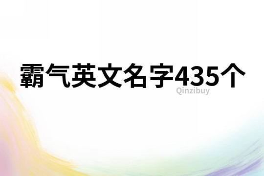 霸气英文名字435个