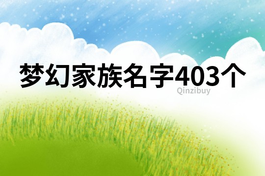 梦幻家族名字403个