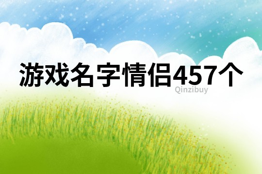 游戏名字情侣457个