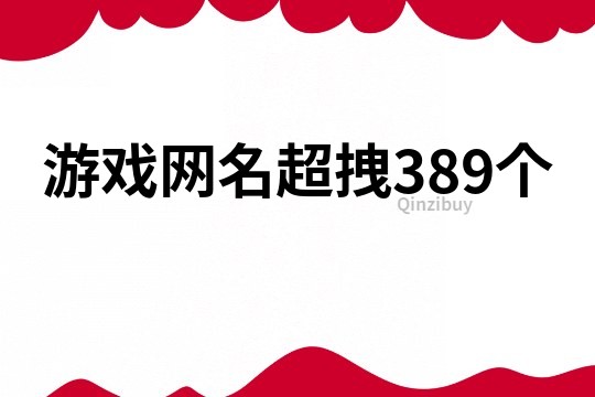 游戏网名超拽389个