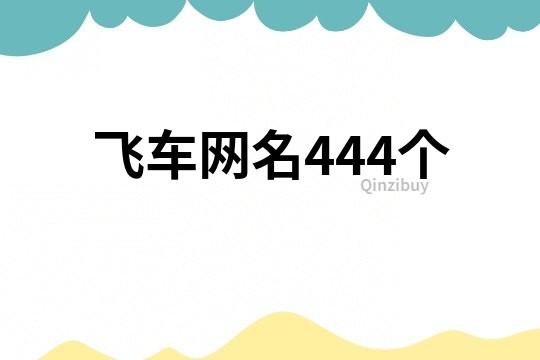 飞车网名444个