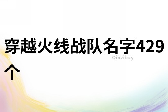 穿越火线战队名字429个