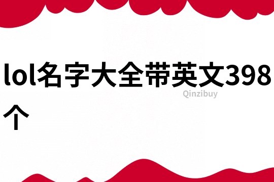 lol名字大全带英文398个