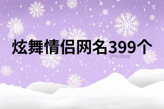 炫舞情侣网名399个