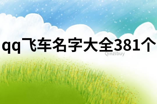 qq飞车名字大全381个