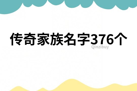 传奇家族名字376个