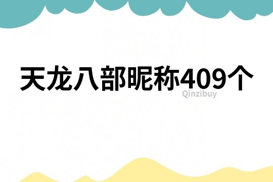 天龙八部昵称409个