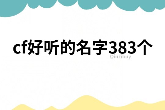 cf好听的名字383个