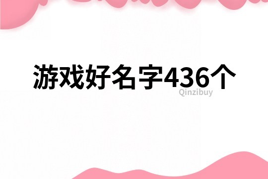 游戏好名字436个