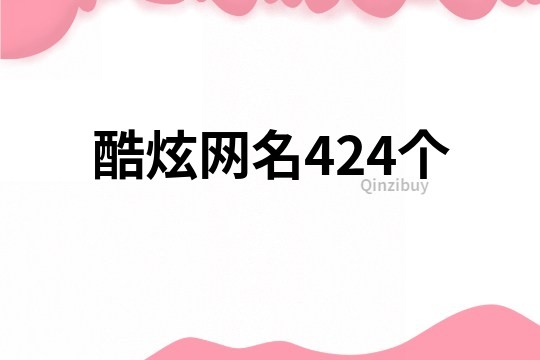 酷炫网名424个