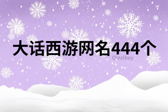 大话西游网名444个