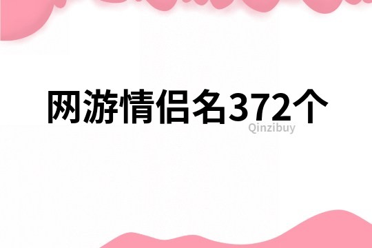 网游情侣名372个