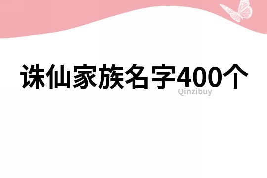 诛仙家族名字400个