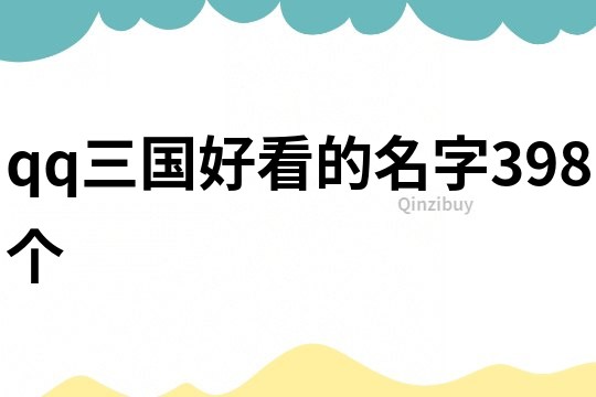 qq三国好看的名字398个