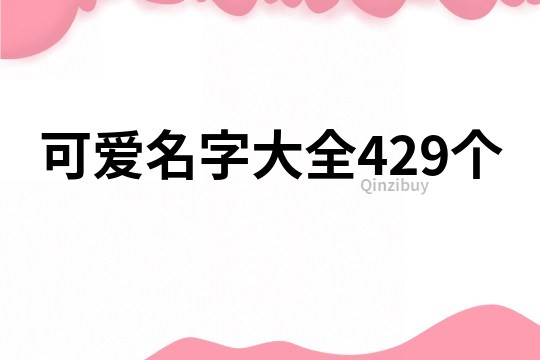 可爱名字大全429个