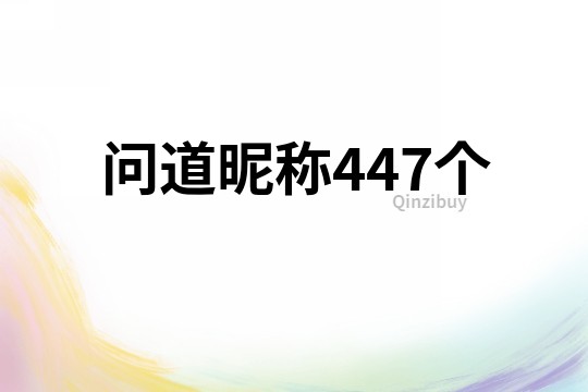 问道昵称447个