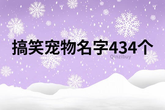 搞笑宠物名字434个