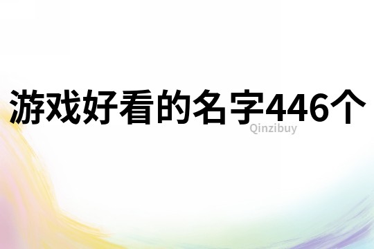 游戏好看的名字446个