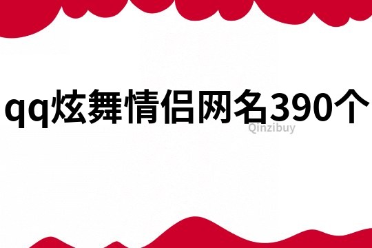 qq炫舞情侣网名390个
